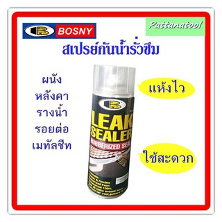 สเปรย์อุดรอยรั่วซึม Bosny Leak Sealer Spray B125 600 ml.