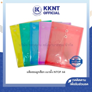 💙KKNT | แฟ้มซอง ผูกเชือกแนวตั้ง INTOP A4 แฟ้มซองใส ใส่เอกสารพลาสติก ซองเก็บเอกสาร รุ่น 661Q,662Q (ราคา/แฟ้ม)