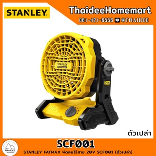 STANLEY FATMAX พัดลมไร้สาย 6 นิ้ว 20V SCF001 (ตัวเปล่า) รับประกันศูนย์ 2 ปี