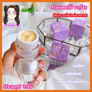 ครีมฝนดอกไม้ ซากุโสม ช่วยฟื้นฟูผิวหน้าลดฝ้ากระ ครีมทากลางคืน Saku Ginseng Cream 7กรัม