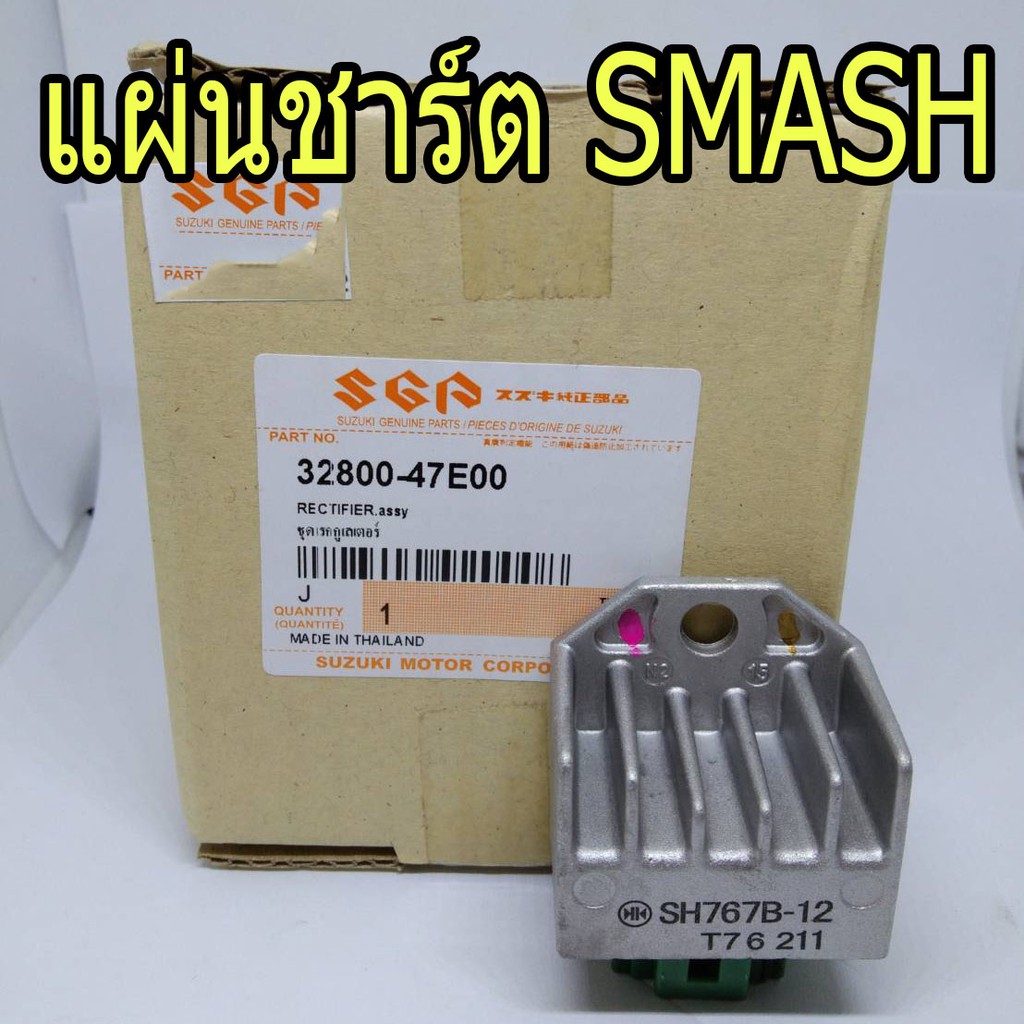 SUZUKI  แผ่นชาร์ต SMASH, SMASH REVO (32800-47E00) สแมช (เกรดโรงงาน)