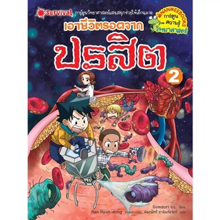 NANMEEBOOKS หนังสือ การ์ตูนความรู้ เอาชีวิตรอดจากปรสิต เล่ม 2 : หนังสือการ์ตูน การ์ตูนความรู้