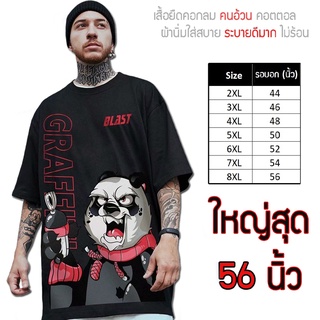 เสื้อไซส์ใหญ่ พิเศษ!!! เสื้อยืด คนอ้วน คอกลม เนื้อนุ่ม ใส่สบาย ใหญ่สุด 56 นิ้ว ใส่สบาย คมชัด ใหญ่มาก ลายหมี Blast