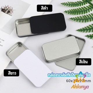 Ahlanya กล่องฝาเลื่อน กล่องยาเล็ก กล่องดีบุกเลื่อน  solid balm box