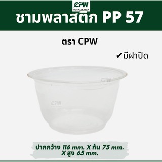 (ยกลัง - จำนวน 2,000 ใบ) ชามพลาสติก PP 57  เดลิเวอรี่ สวยใส มองเห็นอาหาร  *เฉพาะถ้วยไม่รวมฝา*