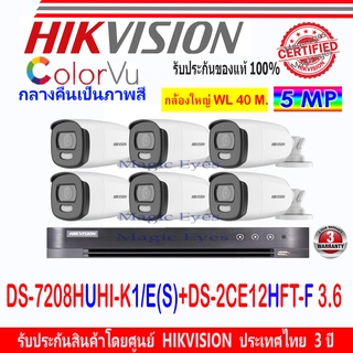 Hikvision ColorVu 5MP รุ่น DS-2CE12HFT-F 3.6(6)+DVR รุ่น DS-7208HUHI-K1/E(S)(1)