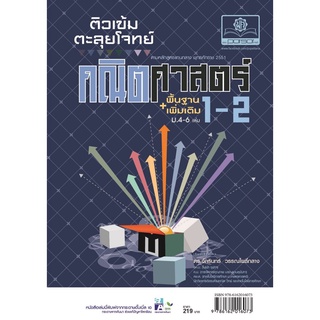 ติวเข้มตะลุยโจทย์ คณิตศาสตร์ พื้นฐาน+เพิ่มเติม ม. 4-6 เล่ม 1 - 2 (หลักสูตร 2551)