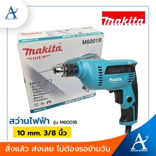 🔥พร้อมส่ง!!!🔥 Makita สว่านไฟฟ้า รุ่น M6001B ขนาด 10 mm. 3/8 นิ้ว ปรับรอบ ซ้าย-ขวาได้