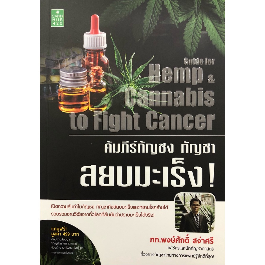 PAILIN หนังสือเรื่อง คัมภีร์ กัญชง กัญชา สยบมะเร็ง !