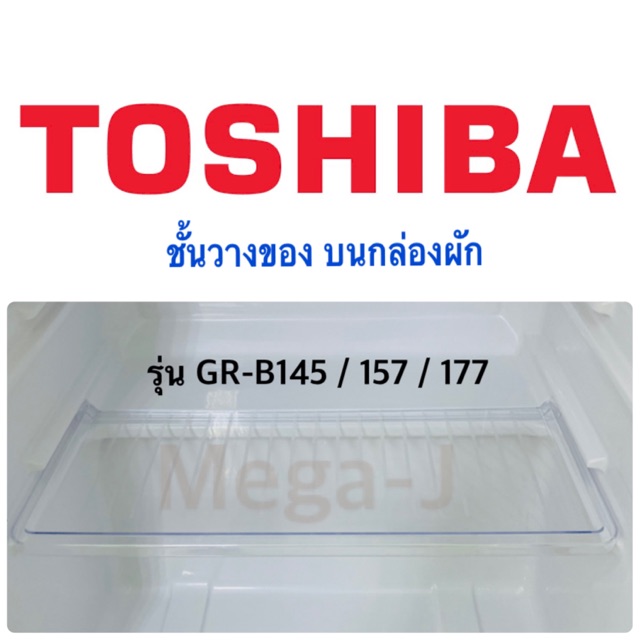 โตชิบา Toshiba อะไหล่ตู้เย็น ชั้นวางของบนกล่องผัก รุ่นGR-B145 GR-D149 GR-B175  ถาดวางบนกล่องผัก ฝาปิ