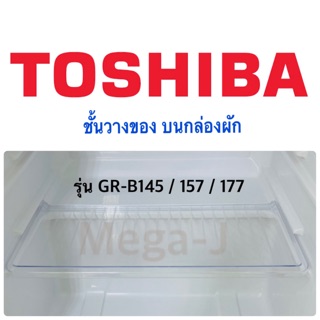 โตชิบา Toshiba อะไหล่ตู้เย็น ชั้นวางของบนกล่องผักรุ่นGR-B145 ถาดวางบนกล่องผัก ฝาปิดกล่องผัก ที่ใส่ของชั้นล่างสุด  ถูกดี