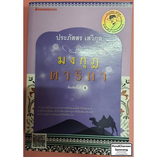 หนังสือ มงกุฎดาริกา โดย ประภัสสร เสวิกุล หนังสือมือ2 มีบริการเก็บเงินปลายทาง