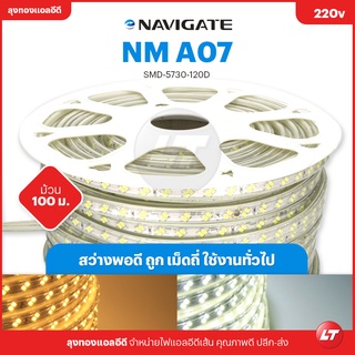 NAVIGATE ไฟเส้น Led 220v NMA07 120led/M IP65 ม้วน 100เมตร (เหมาะกับช่าง)