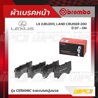 BREMBO ผ้าเบรคหน้า LEXUS LX URJ201, LAND CRUISER 200 ปี07-ON แลนด์ครุยเซอร์ (Ceramic ระยะเบรคนุ่มนวล)