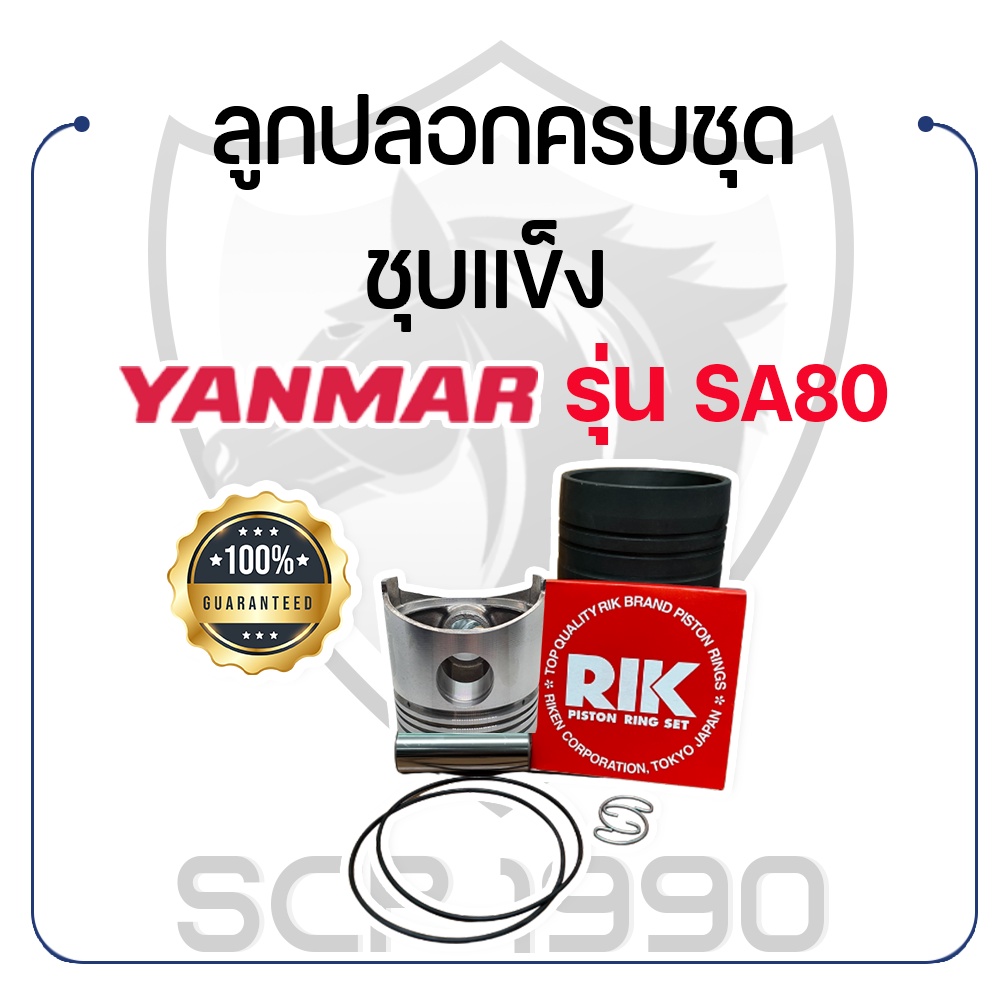 อะไหล่ชุด SA80 ชุบแข็ง ยันม่าร์ รุ่น SA80 YANMAR ลูกปลอก ปลอกสูบ แหวน RIK สลักลูกสูบ ลูกสูบ ยางรัดปล