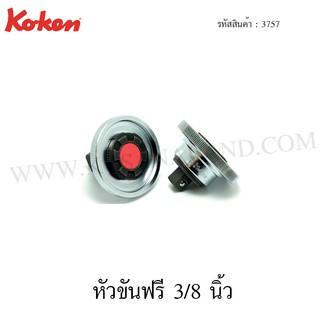 Koken หัวขันฟรี 3/8 นิ้ว รุ่น 3757 (Quick Spinner Ratchet)