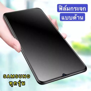 เก็บเงินปลายทาง ฟิล์มด้าน ฟิล์มกระจก Samsung A02 / Samsung A32 (5G) ฟิล์มกระจกนิรภัย ฟิล์มเต็มจอ ใส่เคสได้