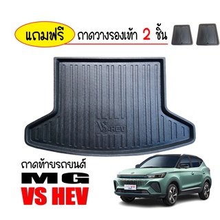 ถาดท้ายรถยนต์ MG VS HEV  ถาดวางสัมภาระ ถาดวางหลังรถ ถาดรองสัมภาระ รถยนต์ ถาดปูพื้นรถ ถาดสัมภาระ ถาดหลังรถ ถาดรถยนต์