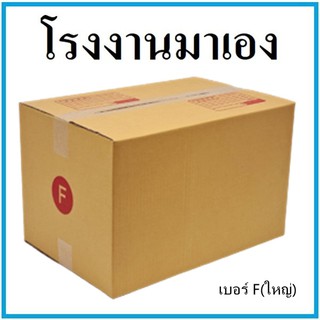 กล่องไปรษณีย์ กระดาษ KA ฝาชน เบอร์ Fใหญ่ (1 ใบ) กล่องพัสดุ กล่องกระดาษ กล่อง