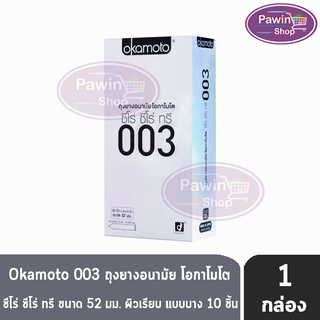 ลดล้างสต็อค ล็อตสุดท้าย!!!Okamoto 003 (บรรจุ 10 ชิ้น/กล่อง) [ 1กล่อง] ถุงยางอนามัย โอกาโมโต ซีโร่ ซีโร่ ทรี กล่องสีเงิน