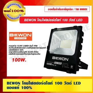 BEWON โคมไฟสปอร์ตไลท์ 100 วัตต์ LED ของแท้ 100%