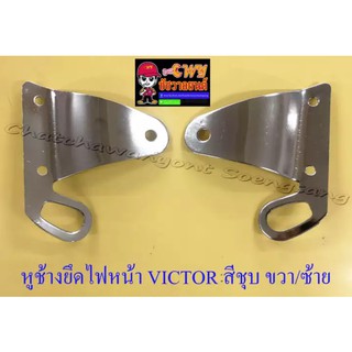 หูช้างยึดไฟหน้า VICTOR สีชุบ ขวา/ซ้าย (033149)