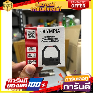 Olympia card printer ribbon ผ้าหมึกเครื่องตอกบัตรโอลิมเปีย Olympia