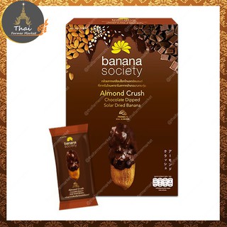 Banana Society กล้วยตากเคลือบช็อกโกแลตอัลมอนด์ (180 g.)