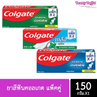 (แพ็คคู่2หลอด) 🔥🔥Colgate ยาสีฟันคอลเกต 150 กรัม มี 3 สูตรให้เลือก