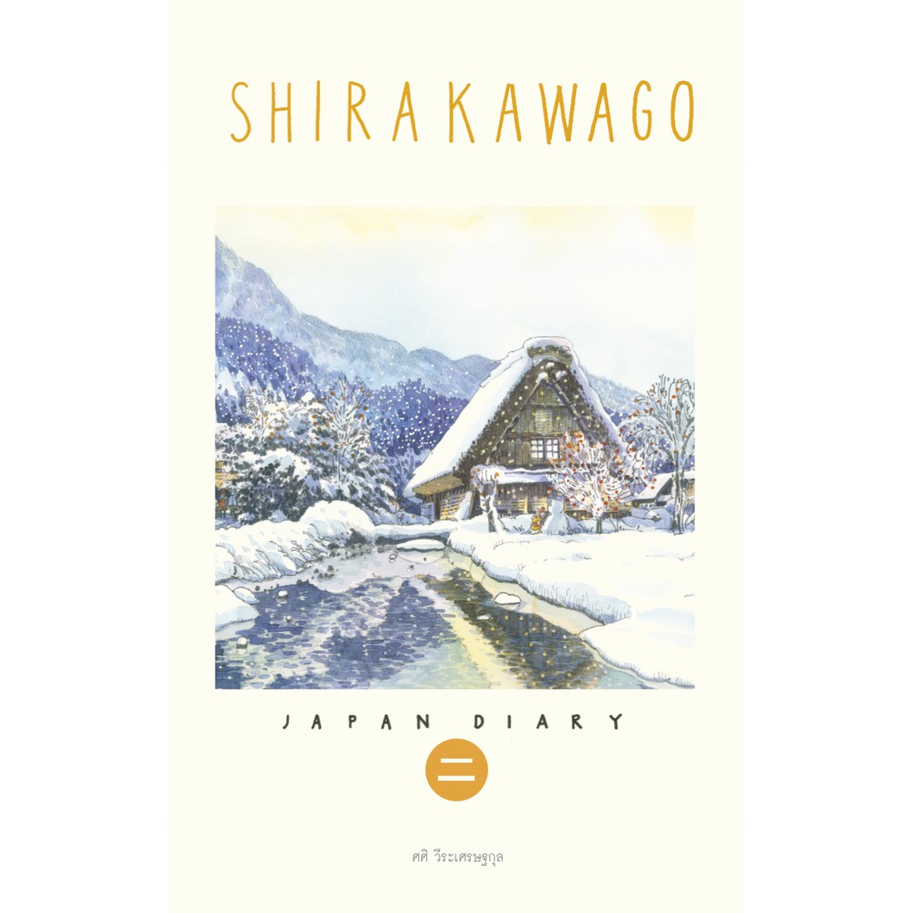 Sasi's Sketch Book Japan Diary 2 SHIRAKAWAGO ศศิ สเก็ตซ์บุ๊ค เจแปนไดอารี่ เล่ม 2 ชิราคาวาโกะ