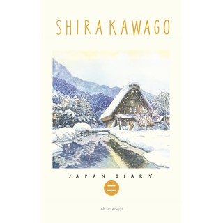 Sasis Sketch Book Japan Diary 2 SHIRAKAWAGO ศศิ สเก็ตซ์บุ๊ค เจแปนไดอารี่ เล่ม 2 ชิราคาวาโกะ