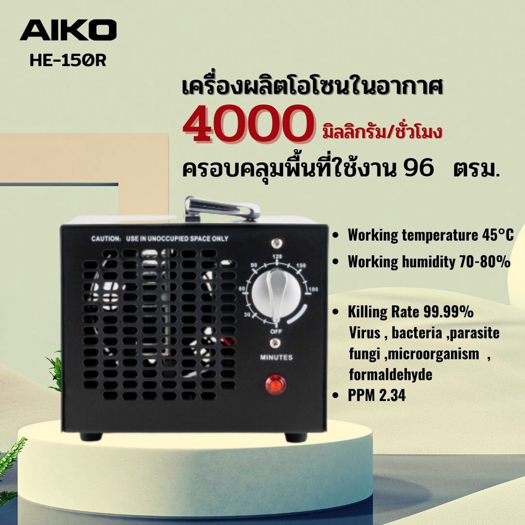 AIKO HE-150R 4000 มิลลิกรัม เครื่องผลิตโอโซนฆ่าเชื้อโรคในอากาศ ครอบคลุมพื้นที่ 96 ตรม..***รับประกัน 1 ปี