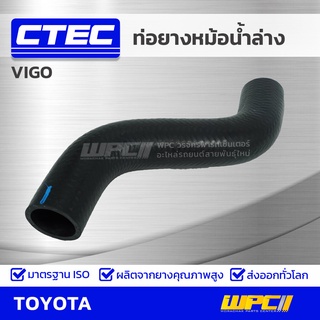 CTEC ท่อยางหม้อน้ำล่าง TOYOTA VIGO วีโก้ *รูใน 37