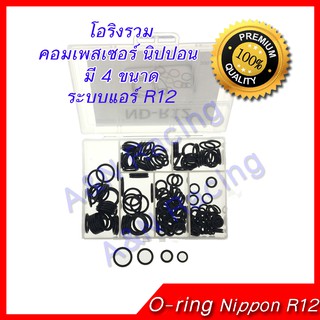 ยางโอริง รถ คอมเพรสเซอร์ นิปปอน R12 Oring O-ring Rubber Nippon Denso R12