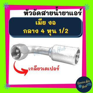 หัวอัดสาย อลูมิเนียม เมีย งอ กลาง 4 หุน 1/2 เกลียวเตเปอร์ สำหรับสายบริดจสโตน 134a ย้ำสายน้ำยาแอร์ หัวอัด ท่อแอร์ หัวสาย