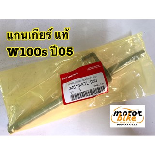 แกนเกียร์ W100s ปี2005 WAVE100s ปี05 แท้ 24610-KTL-930