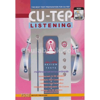 Chulabook(ศูนย์หนังสือจุฬาฯ) |c111หนังสือ 9786165470803 CU-TEP LISTENING (1 BK./1 CD-ROM) (รูปแบบ MP3)