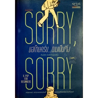 Sorry Sorry ขอโทษครับ ผมเป็นติ่ง