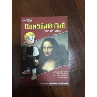 ถอดรหัสดาวินชี่​ The​ da vinci มือสอง