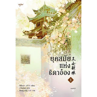 หนังสือนิยายจีน ยุคสมัยแห่งธิดาอ๋อง เล่ม 1 : ซีพั่นฉา : สำนักพิมพ์ อรุณ