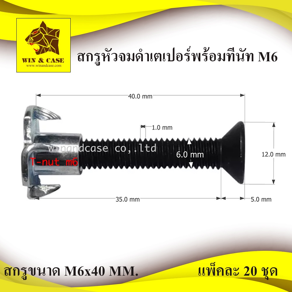 น๊อตหัวจมเตเปอร์ดำ M6 ยาว 40 มม.+ทีนัทM6 แพ็คละ 40 ตัว อุปกรณ์แร็ค น๊อตยึด ทำตู้ลำโพง น๊อตจมกลมดำ ยึดดอก