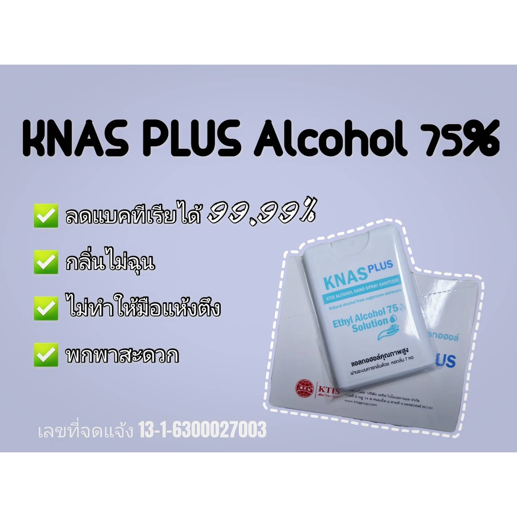 แอลกอฮอล์สเปรย์ KNAS 75% 1กล่อง (10ตลับ)
