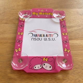 กรอบป้าย พรบ. กรอบป้ายภาษี มายเมโลดี้ My Melody