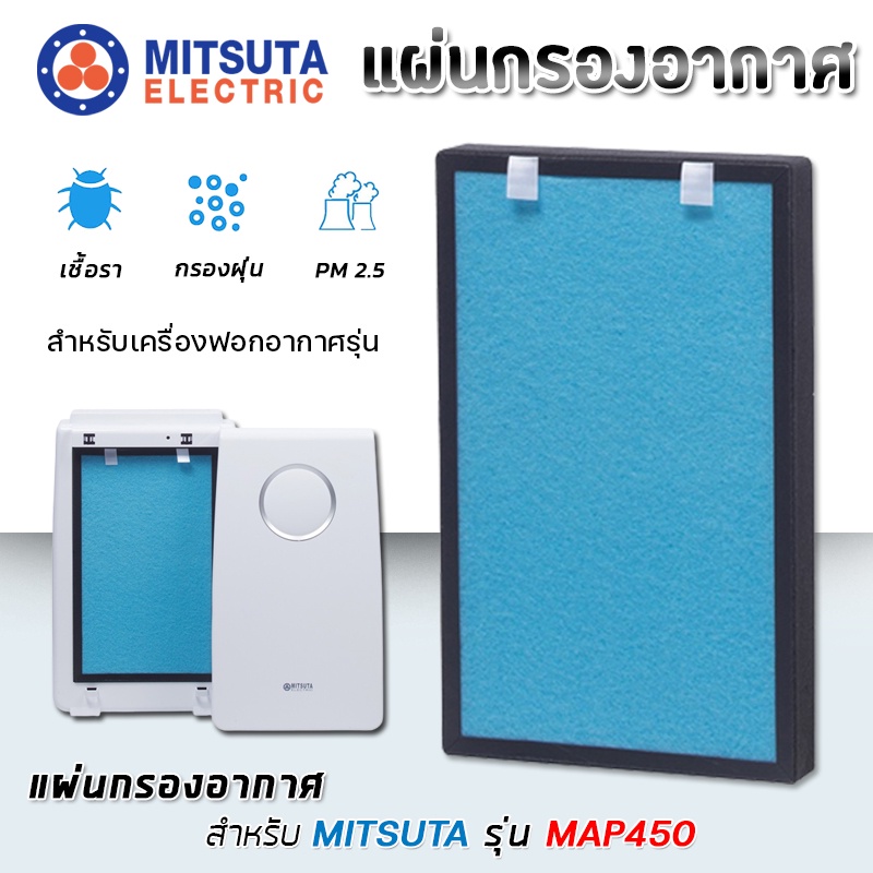 แผ่นกรองเครื่องฟอกอากาศ MITSUTA MAP450 ไส้กรองอากาศ เครื่องฟอกอากาศ มิตซูต้า ราคา ถูกที่สุด ดีลบีเคเค