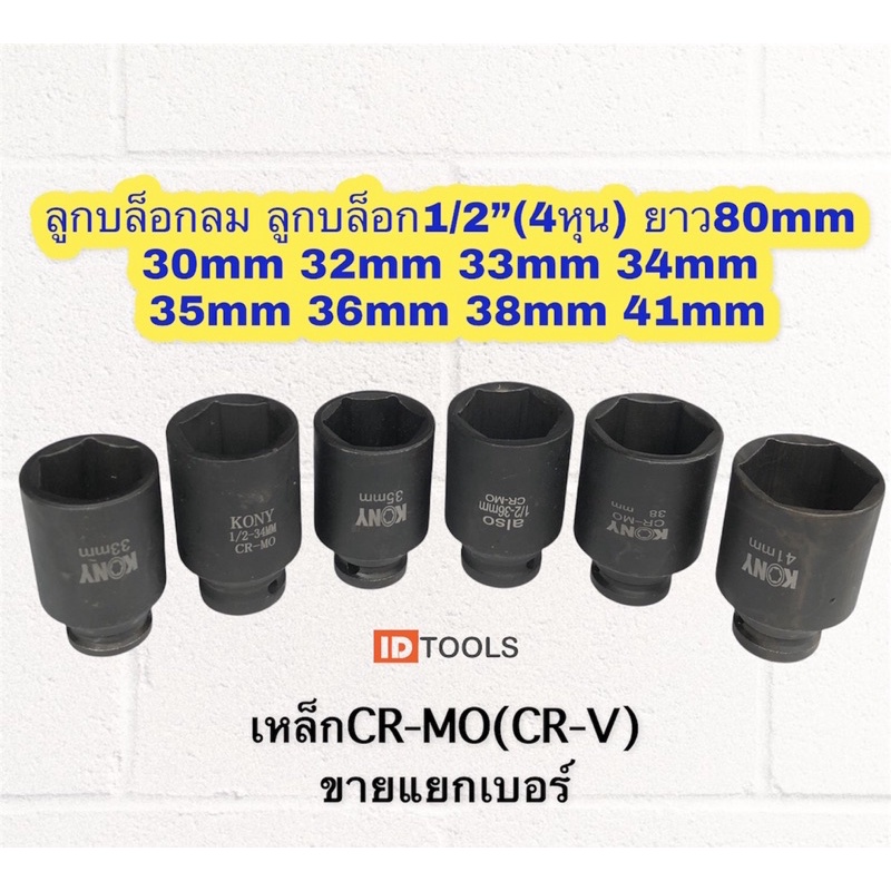 ลูกบล็อกลม ลูกบล็อกยาว 80mm รู1/2”(4หุน) 30,32,33,34,35,36,38,41mm เหล็กCR-MO ขายแยกเบอร์