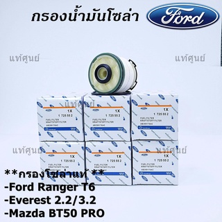 (ราคาส่ง 10ลูก/แพ็ค) กรองโซล่าแท้ Ford Ranger T6 ,Everest เครื่องยนต์ 2.2/3.2 , Mazda BT50 PRO ,  รหัส.AB399176AC