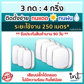 [มีคลิปการใช้งาน] กริ่งไร้สาย กริ่งบ้าน ออดบ้าน ออดบ้านไร้สาย Wireless Doorbell, 3 รีโมท 4 ตัวรับ by int.intend