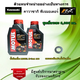 ชุดเช็คระยะ Ninja250 New / Z250 New น้ำมันเครื่อง MOTUL H-Tech 100 ของแท้จากศูนย์ 100%