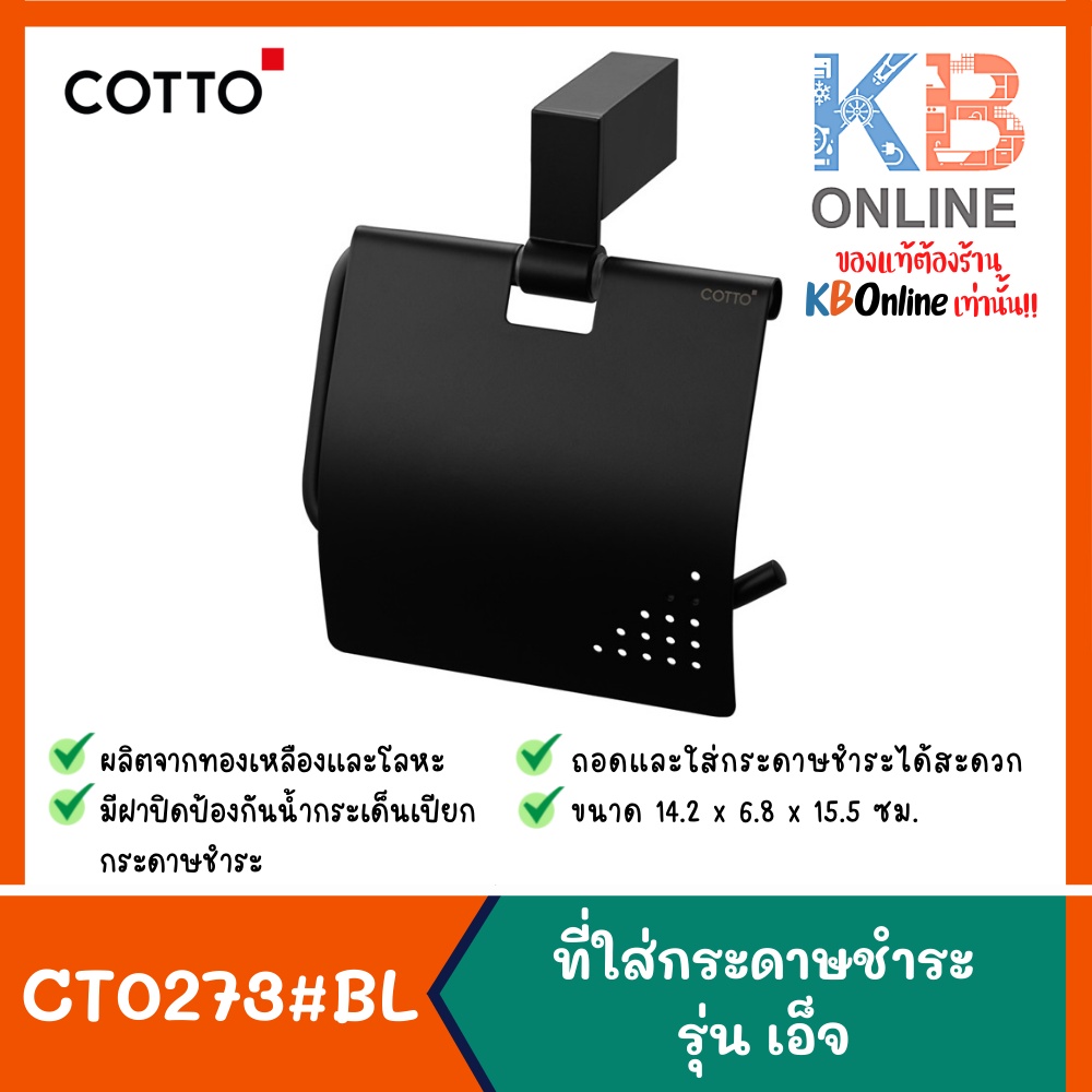 CT0273#BL(HM) ที่ใส่กระดาษชำระ รุ่น EDGE CT0273#BL(HM) Paper Holder With Cover series Curve COTTO