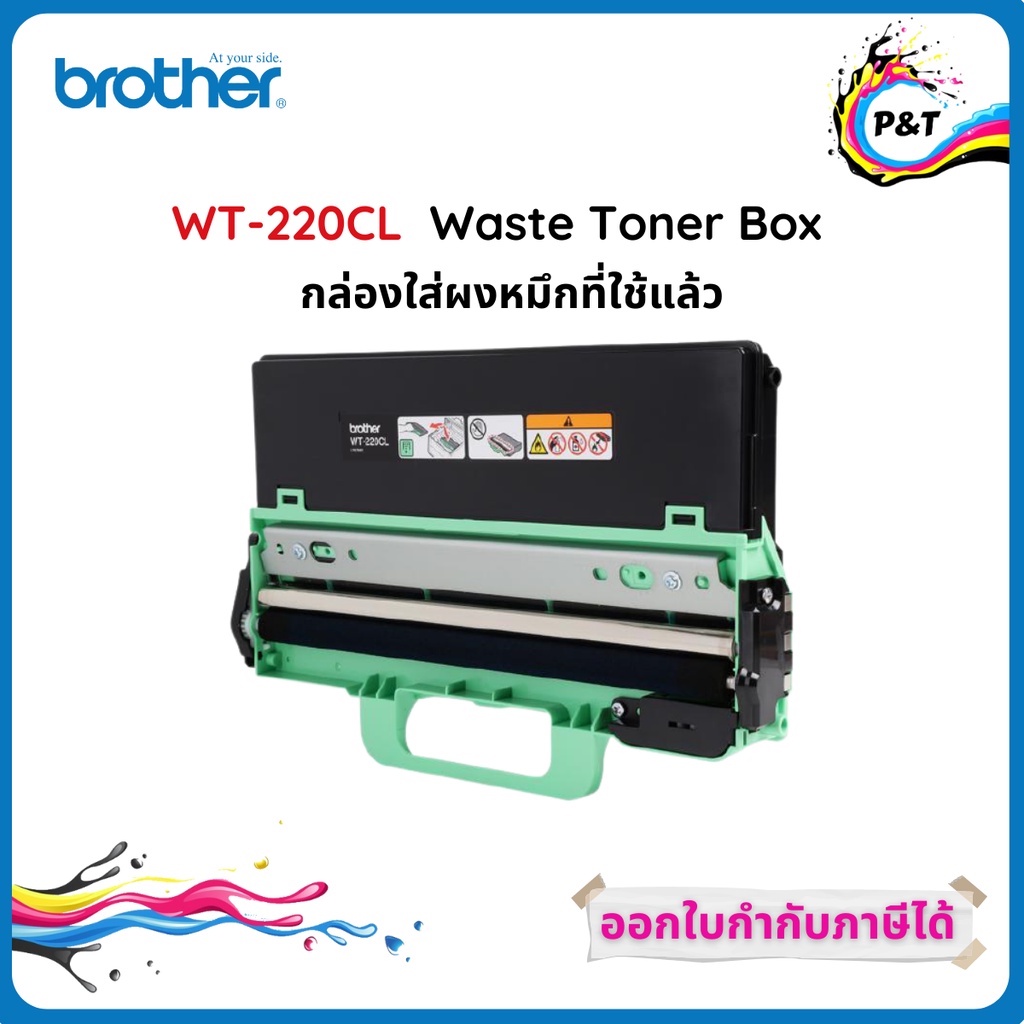 Brother WT-220CL ที่สำหรับเก็บผงโทนเนอร์ที่สกปรก ของแท้ Waste Toner Box